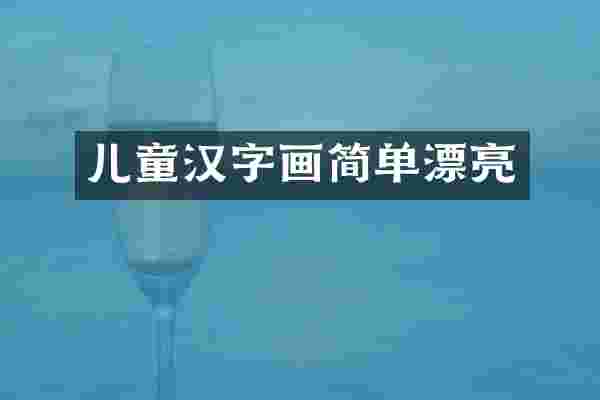 儿童汉字画简单漂亮