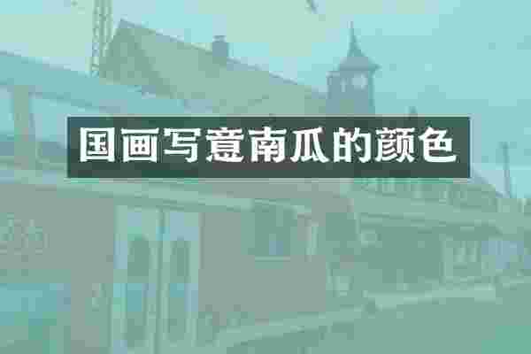 国画写意南瓜的颜色