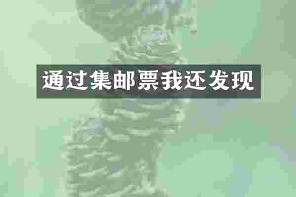 通过集邮票我还发现