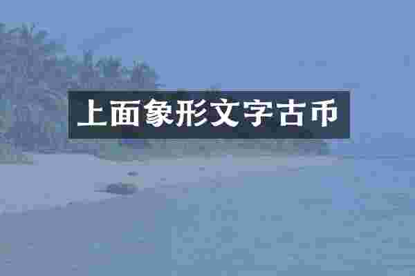 上面象形文字古币