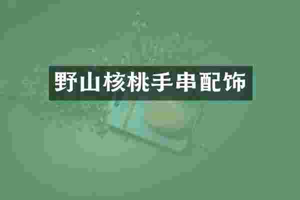野山核桃手串配饰