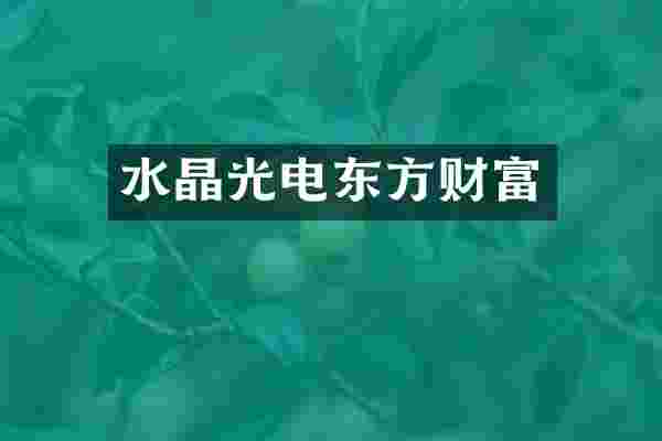 水晶光电东方财富