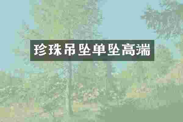 珍珠吊坠单坠高端