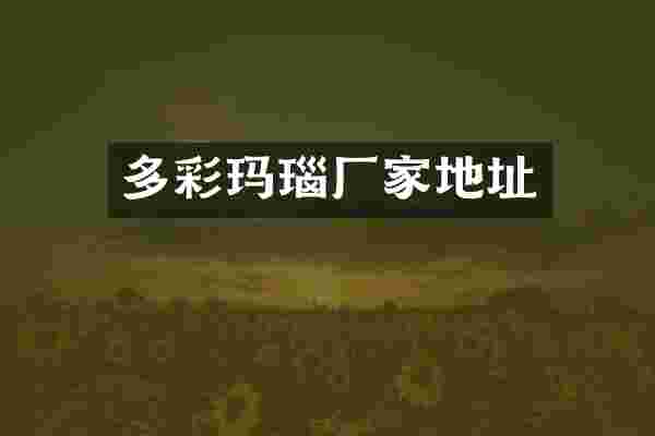 多彩玛瑙厂家地址