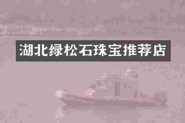 湖北绿松石珠宝推荐店