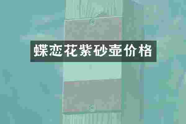 蝶恋花紫砂壶价格