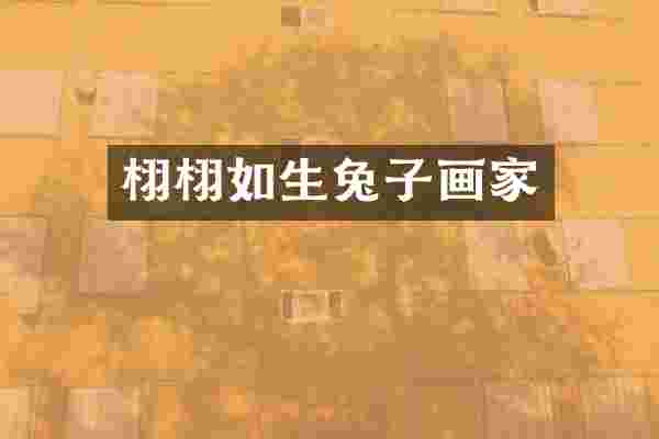 栩栩如生兔子画家