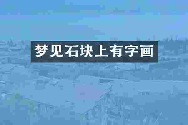 梦见石块上有字画