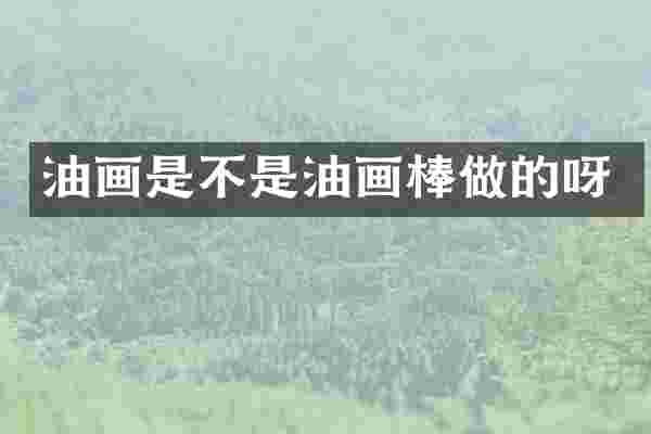 油画是不是油画棒做的呀