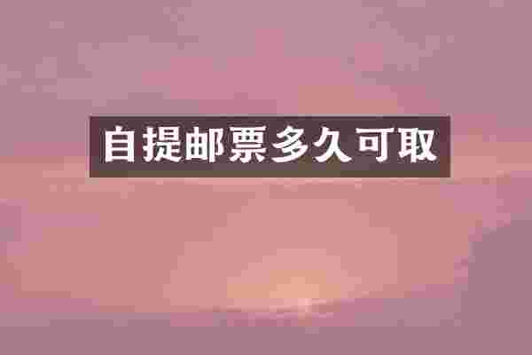自提邮票多久可取
