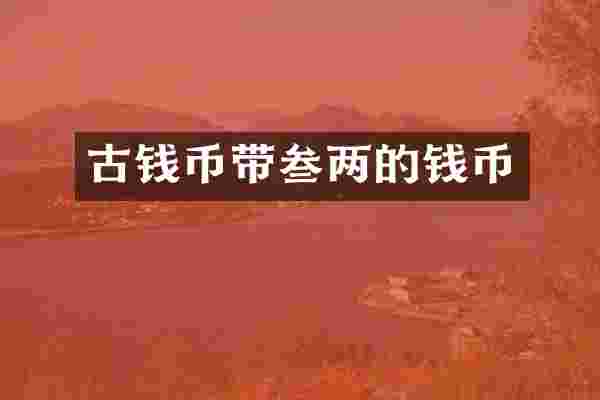 古钱币带叁两的钱币