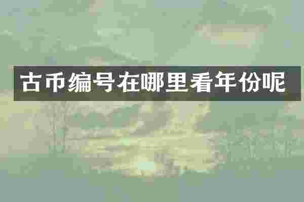 古币编号在哪里看年份呢
