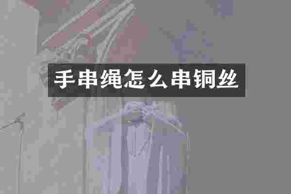 手串绳怎么串铜丝