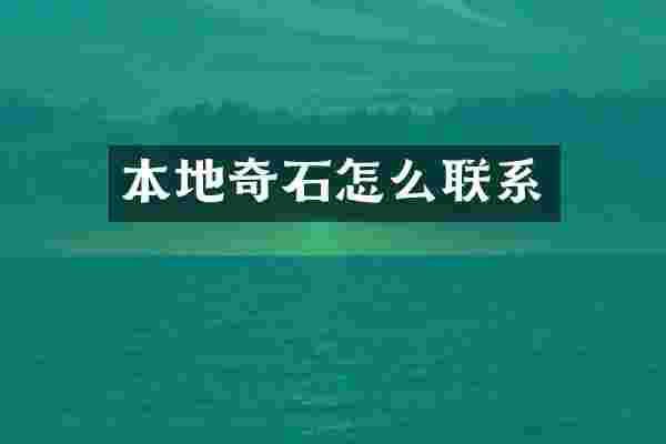 本地奇石怎么联系