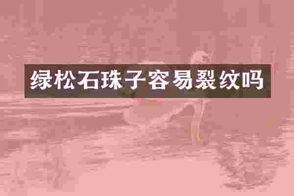 绿松石珠子容易裂纹吗