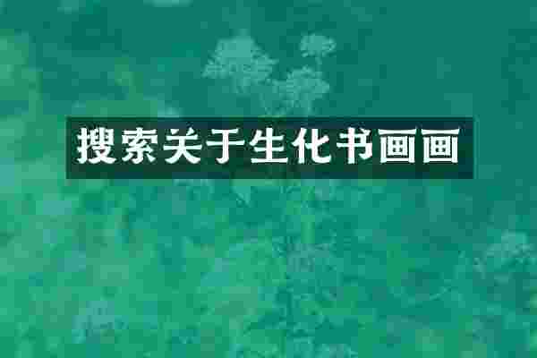 搜索关于生化书画画