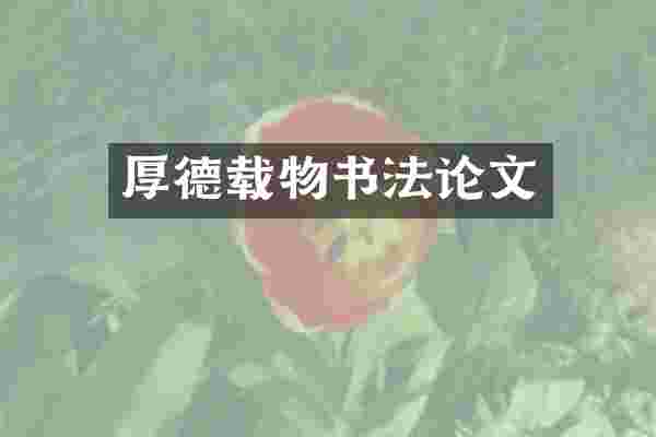 厚德载物书法论文