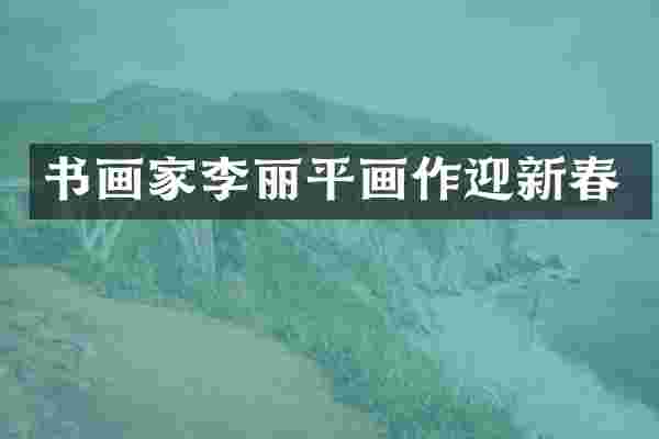 书画家李丽平画作迎新春