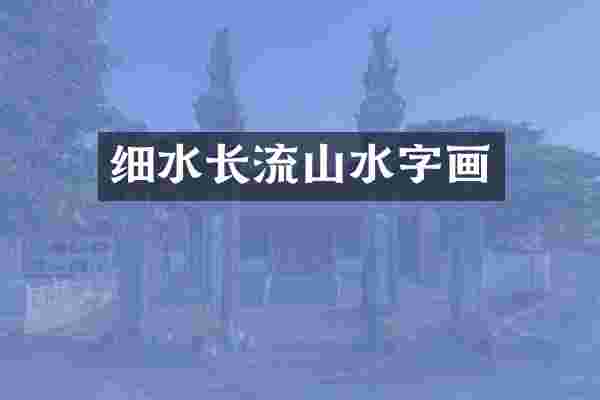 细水长流山水字画