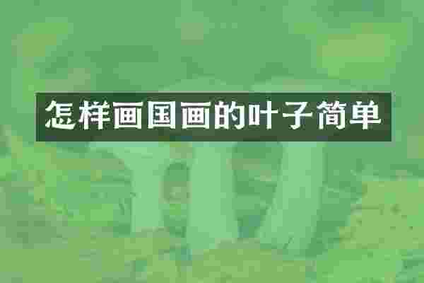 怎样画国画的叶子简单