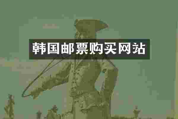 韩国邮票购买网站