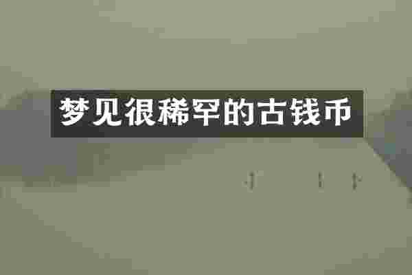 梦见很稀罕的古钱币