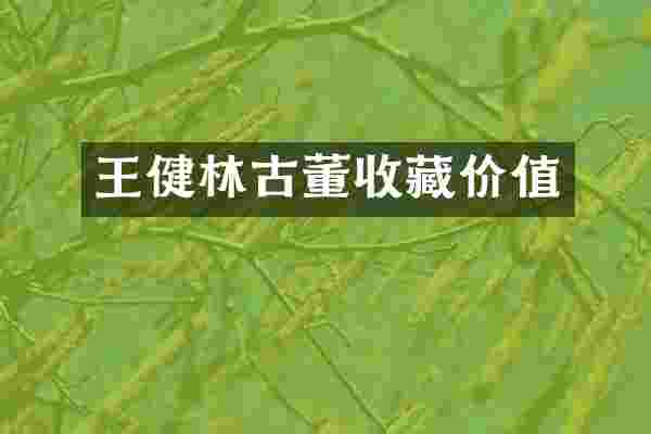 王健林古董收藏价值