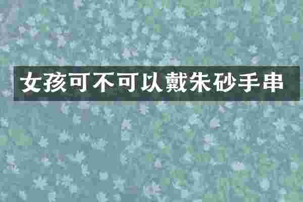 女孩可不可以戴朱砂手串