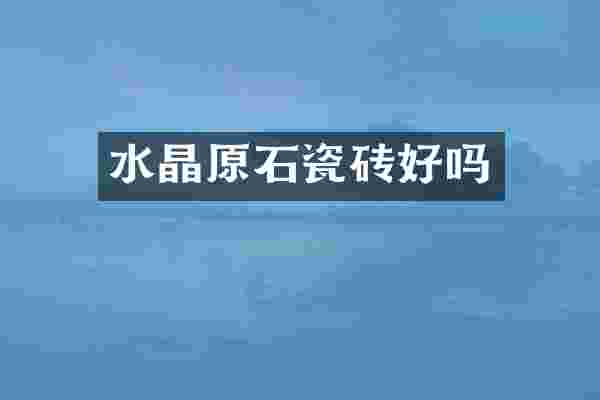 水晶原石瓷砖好吗