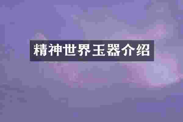 精神世界玉器介绍