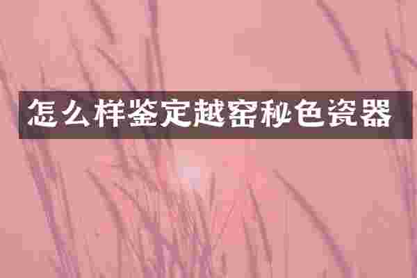 怎么样鉴定越窑秘色瓷器