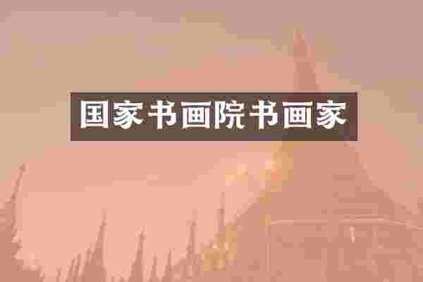 国家书画院书画家