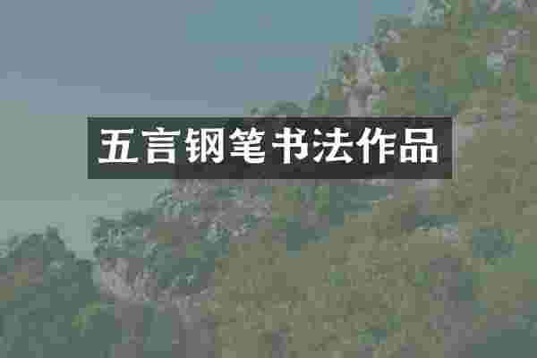 五言钢笔书法作品