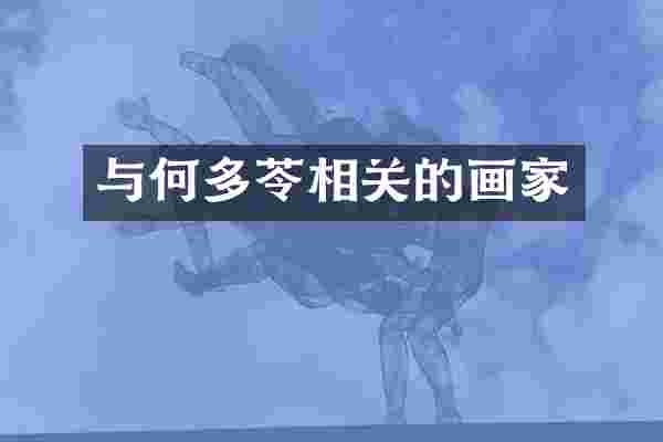 与何多苓相关的画家