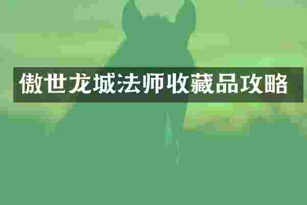 傲世龙城法师收藏品攻略