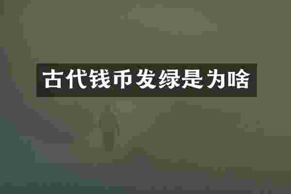 古代钱币发绿是为啥