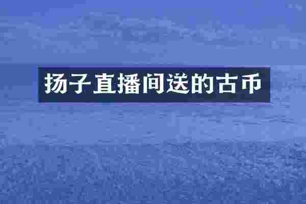 扬子直播间送的古币