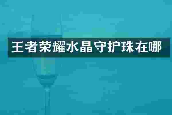 王者荣耀水晶守护珠在哪