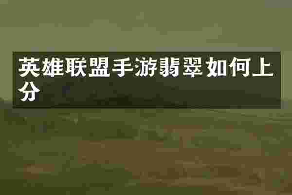 英雄联盟手游翡翠如何上分