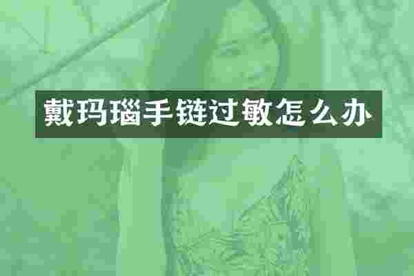 戴玛瑙手链过敏怎么办