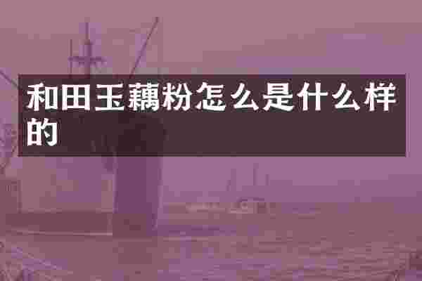 和田玉藕粉怎么是什么样的