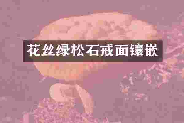 花丝绿松石戒面镶嵌