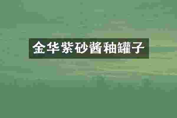 金华紫砂酱釉罐子
