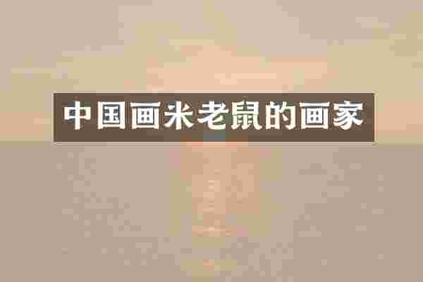 中国画米老鼠的画家