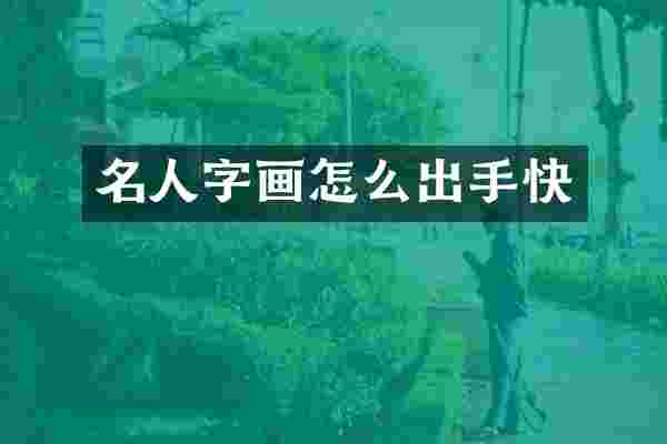 名人字画怎么出手快