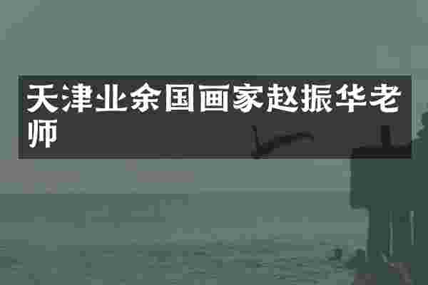 天津业余国画家赵振华老师
