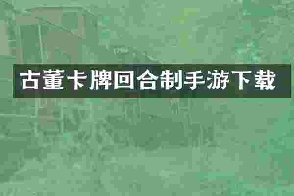 古董卡牌回合制手游下载