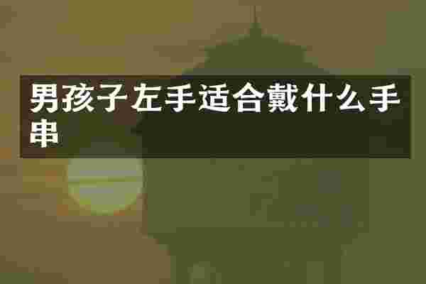 男孩子左手适合戴什么手串