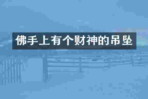佛手上有个财神的吊坠