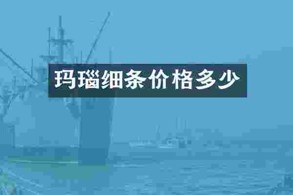 玛瑙细条价格多少